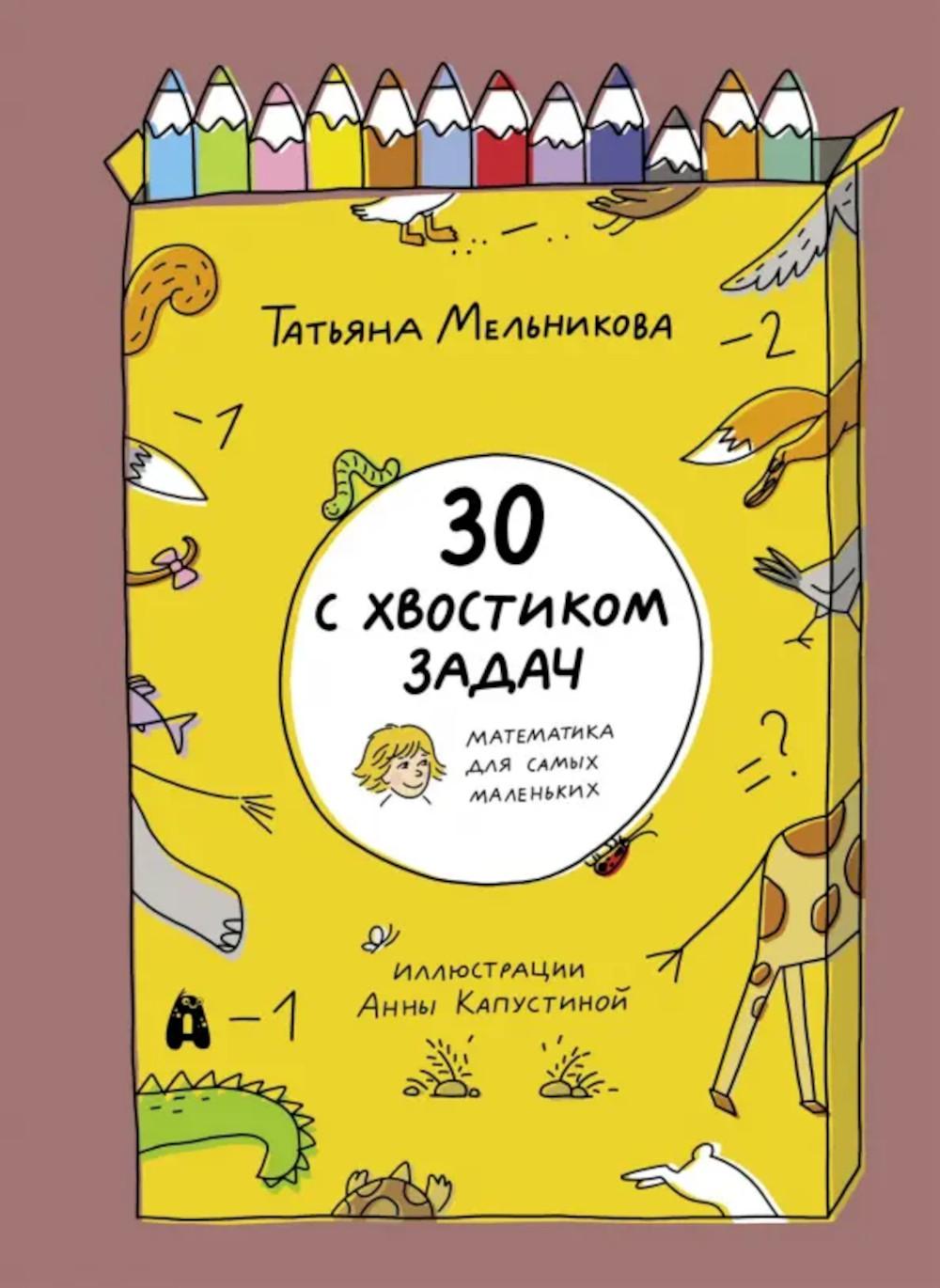 30 с хвостиком задач. Mathématiques pour les petits garçons