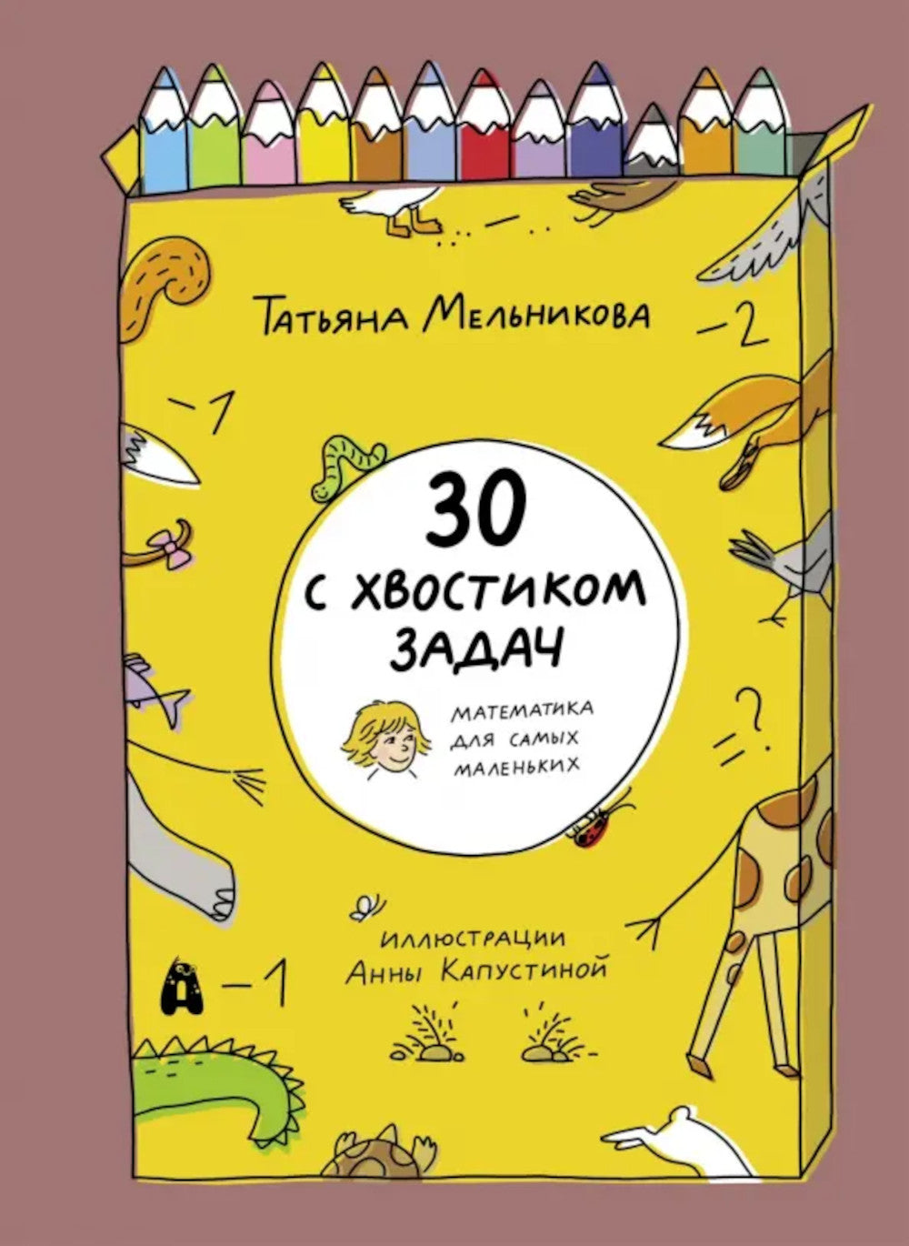 30 с хвостиком задач. Mathématiques pour les petits garçons