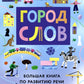 Город слов