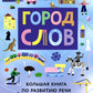 Город слов