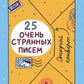 25 heures странных писем (книга-перевертыш)