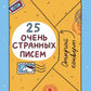 25 heures странных писем (книга-перевертыш)