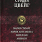 Мария Стюарт. Мария Антуанетта. Магеллан. Америго: полное издание в одном томе