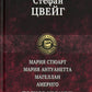 Мария Стюарт. Мария Антуанетта. Магеллан. Америго: полное издание в одном томе