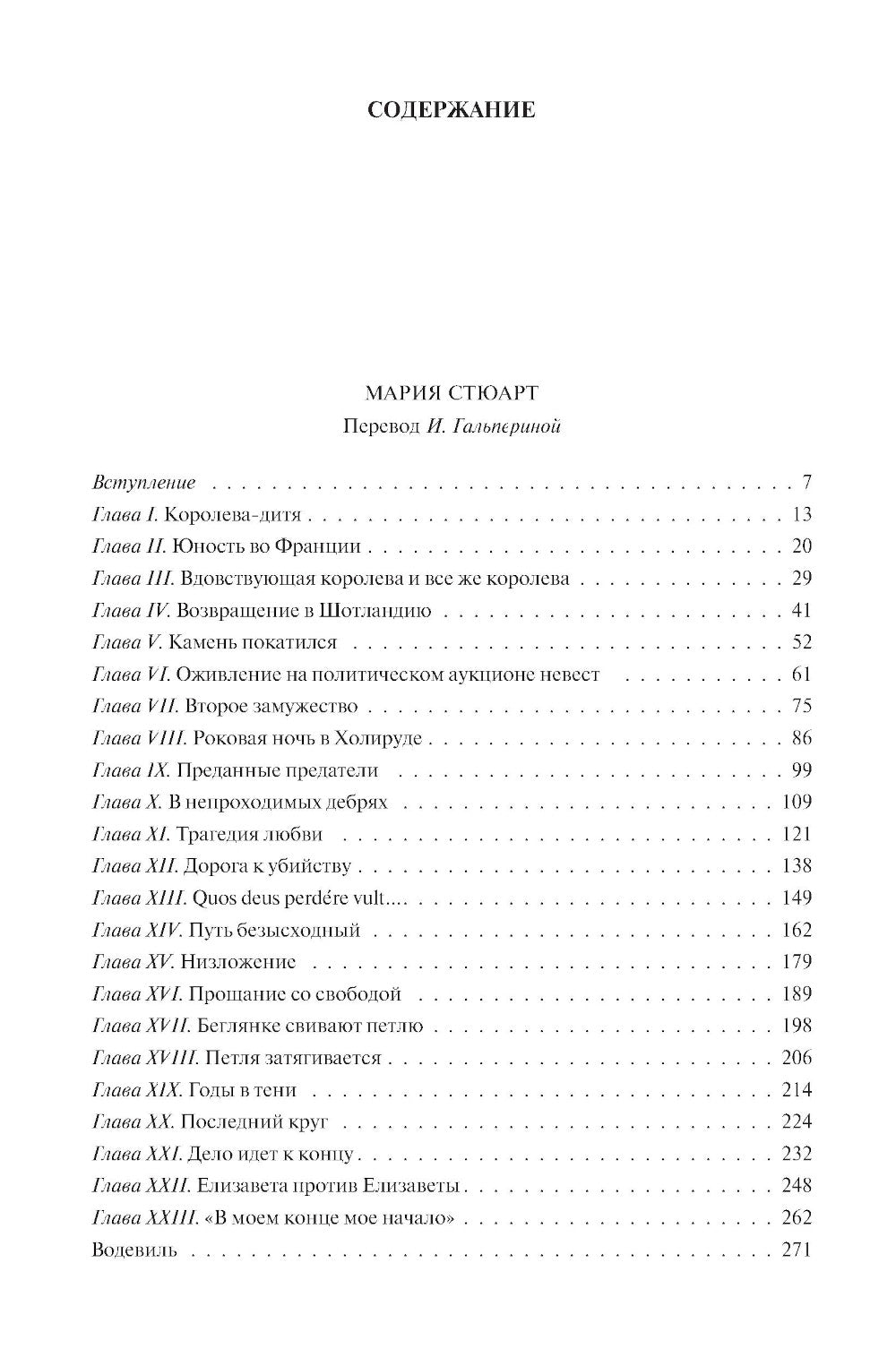 Мария Стюарт. Мария Антуанетта. Магеллан. Америго: полное издание в одном томе