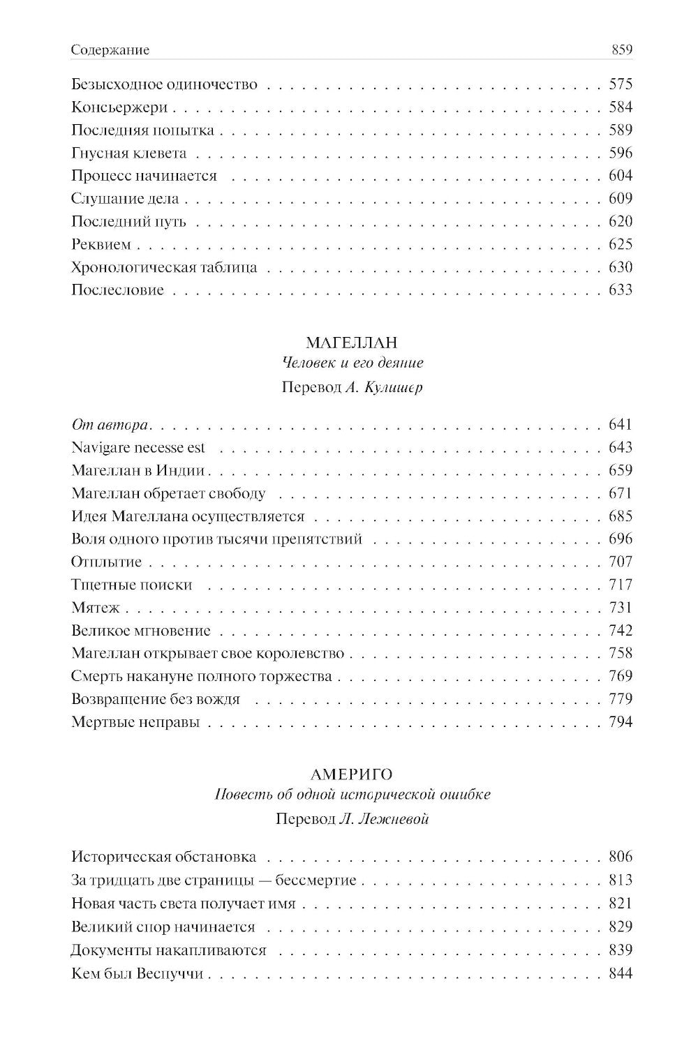Мария Стюарт. Мария Антуанетта. Магеллан. Америго: полное издание в одном томе