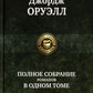 Полное собрание романов в одном томе