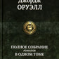 Полное собрание романов в одном томе