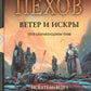Ветер и искры: Искатели ветра; Ветер полыни; Жнецы ветра; Искра и ветер: тетралогия в одном томе