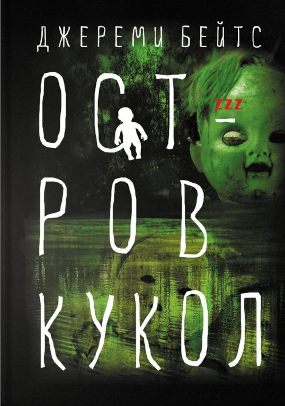 Остров Кукол: роман