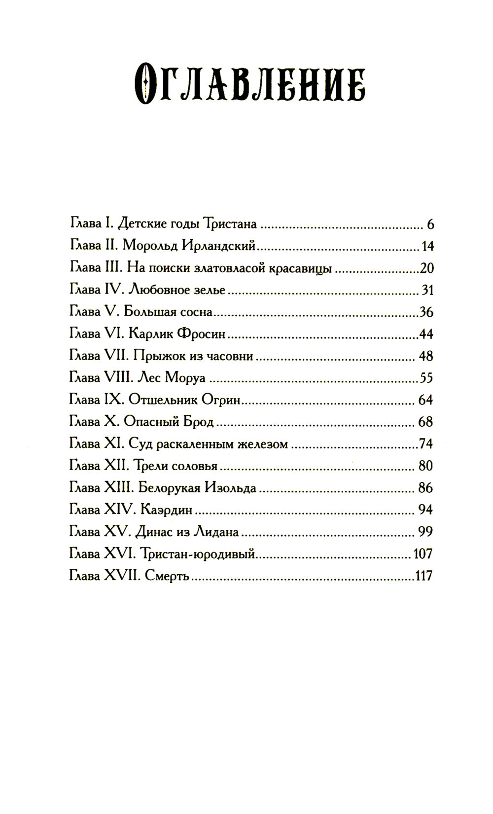 Тристан и Изольда: роман