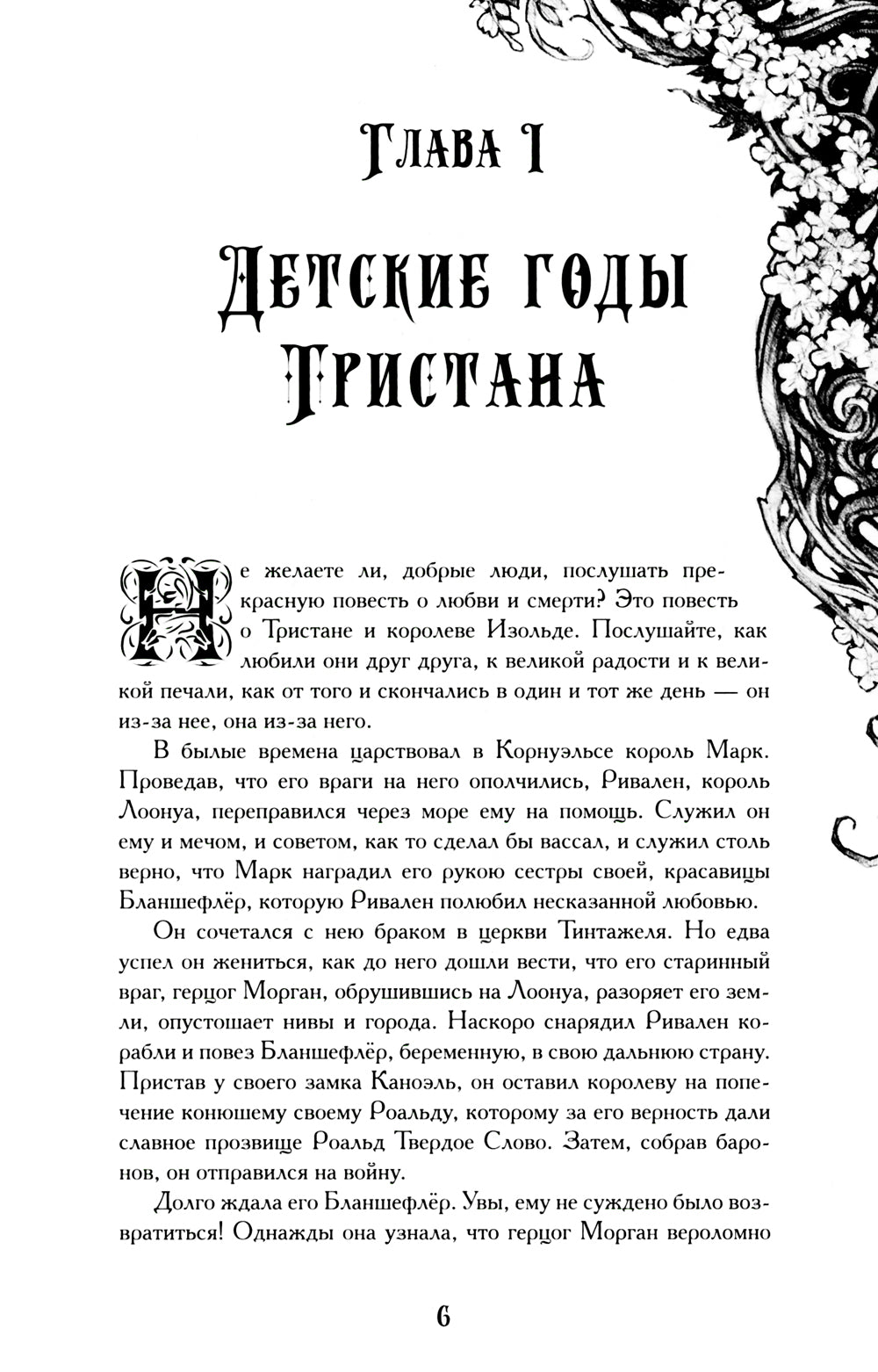 Тристан и Изольда: роман