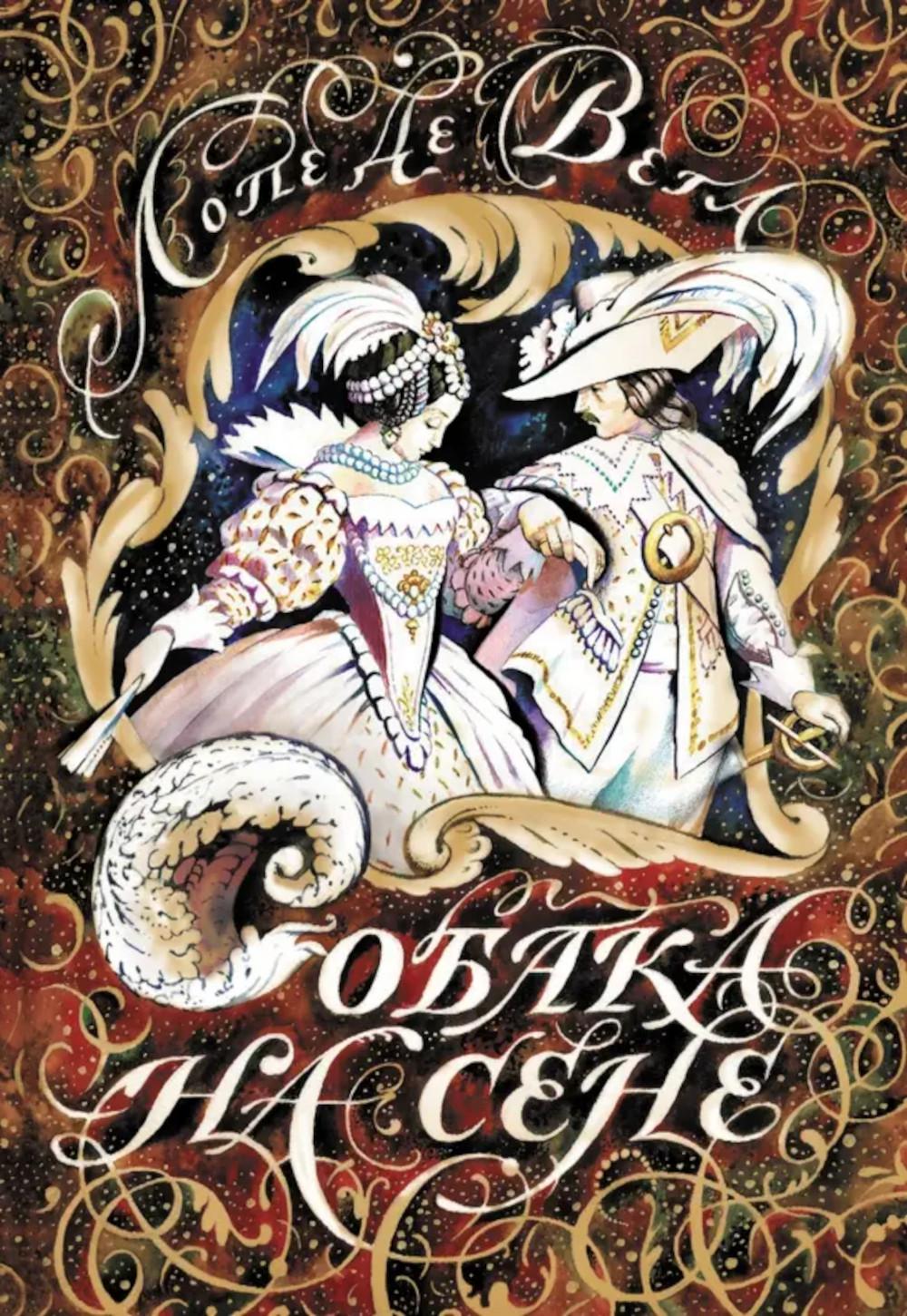 Собака на сене: пьеса