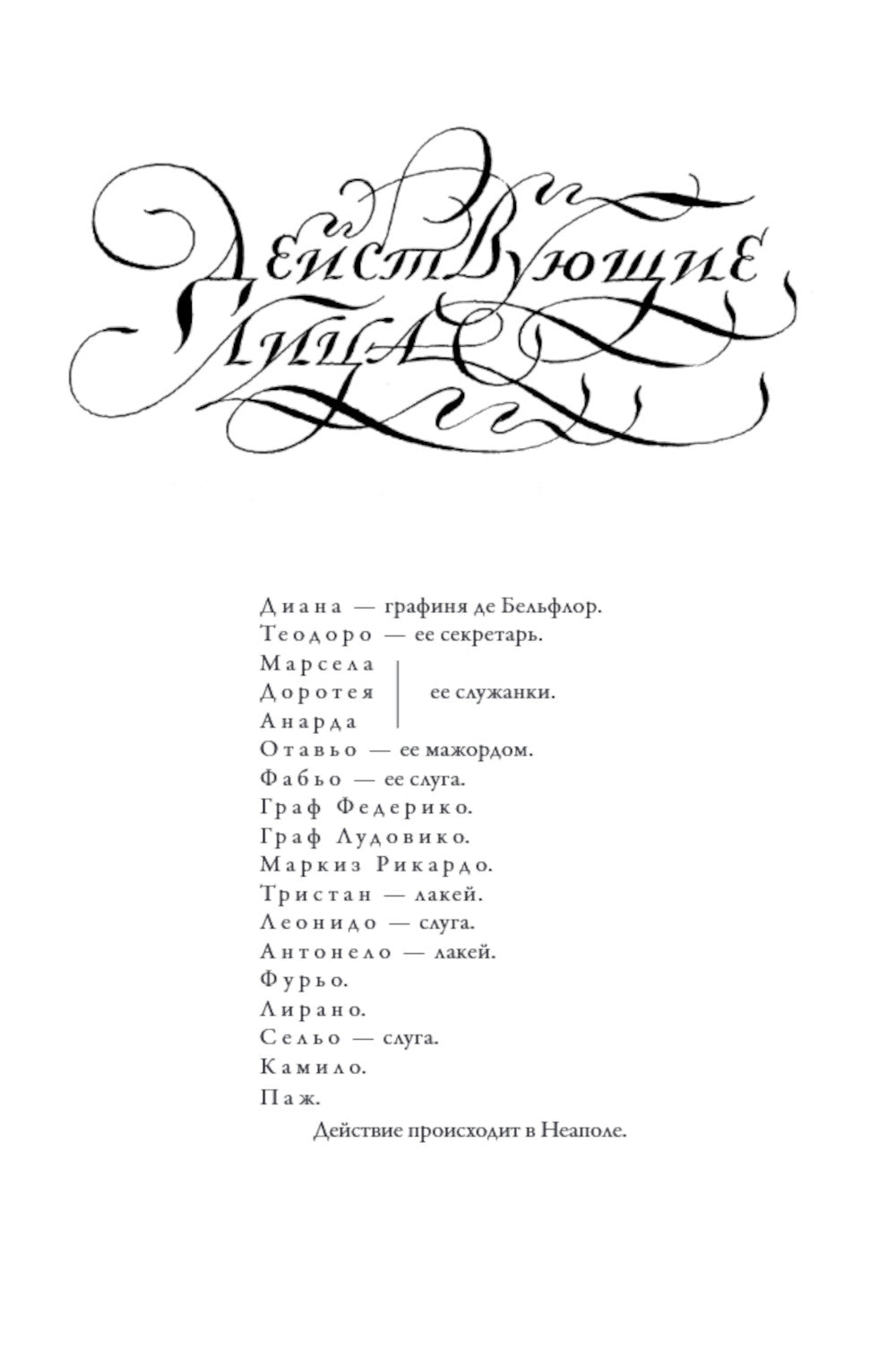 Собака на сене: пьеса