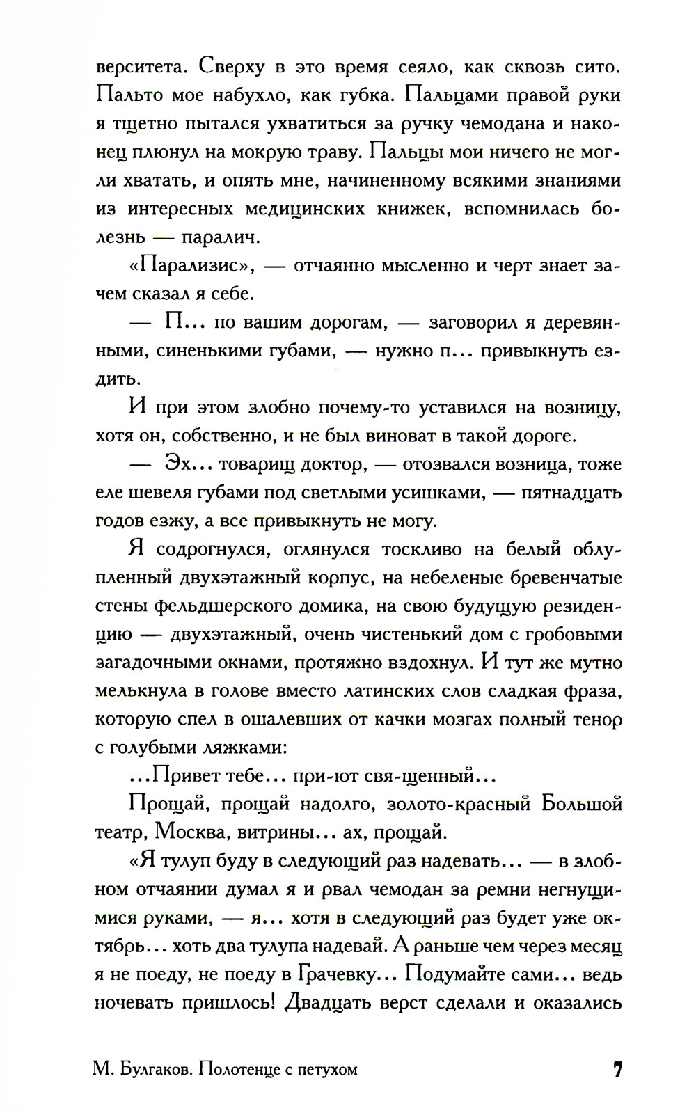 Записки юного врача: рассказы