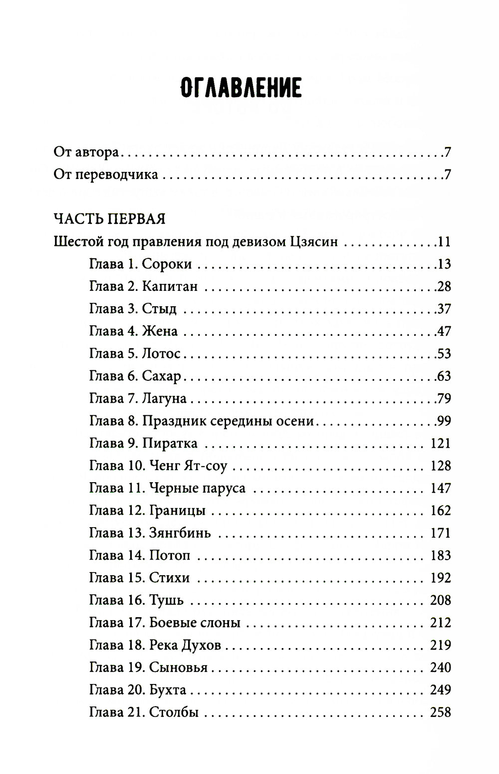 Девушка из цветочной лодки: роман