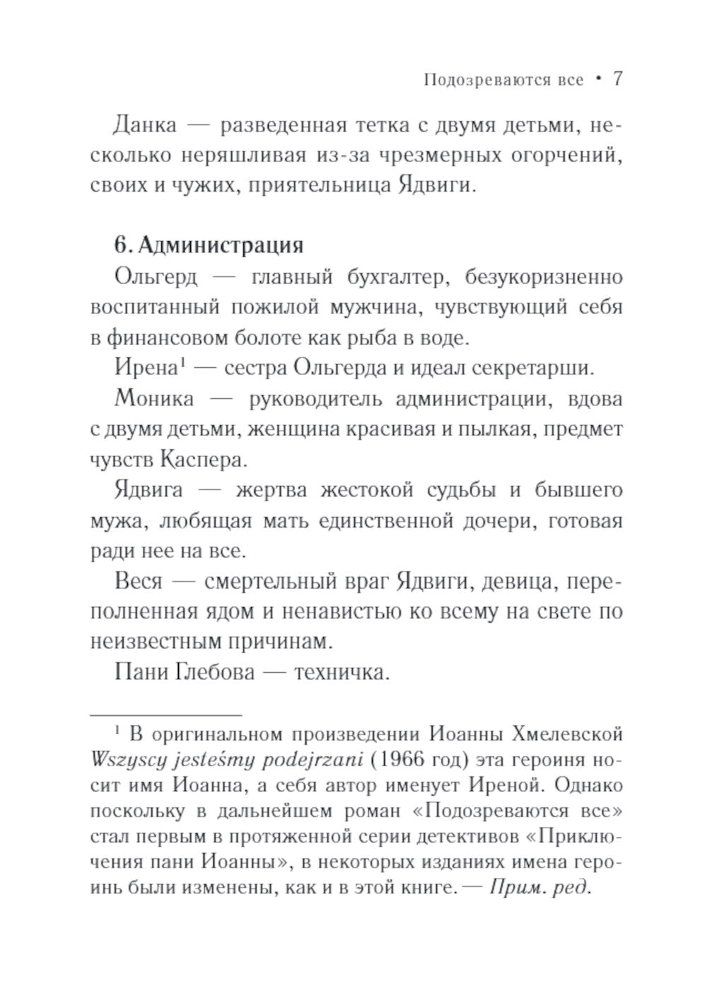 Подозреваются все: роман