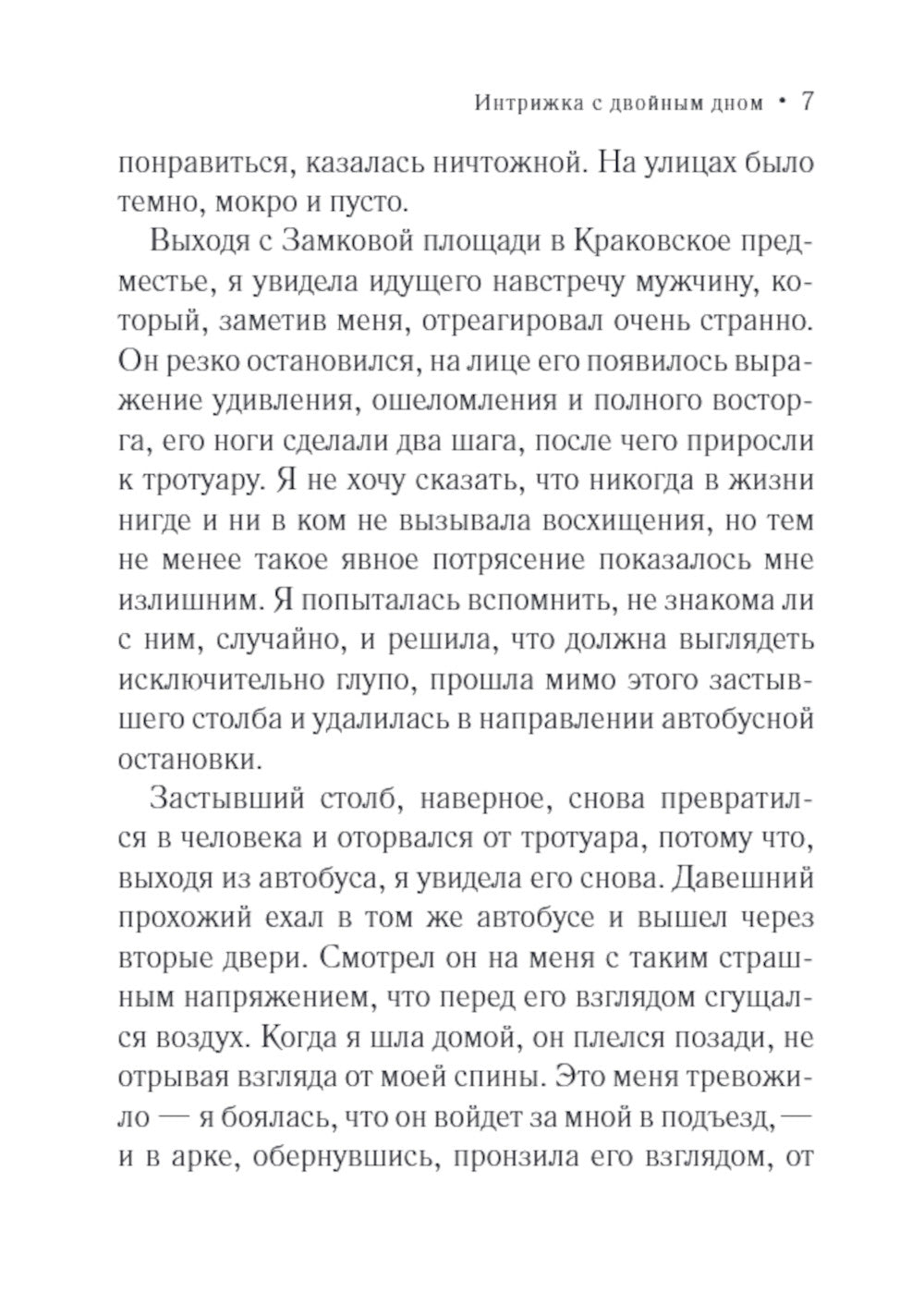 Интрижка с двойным дном: роман