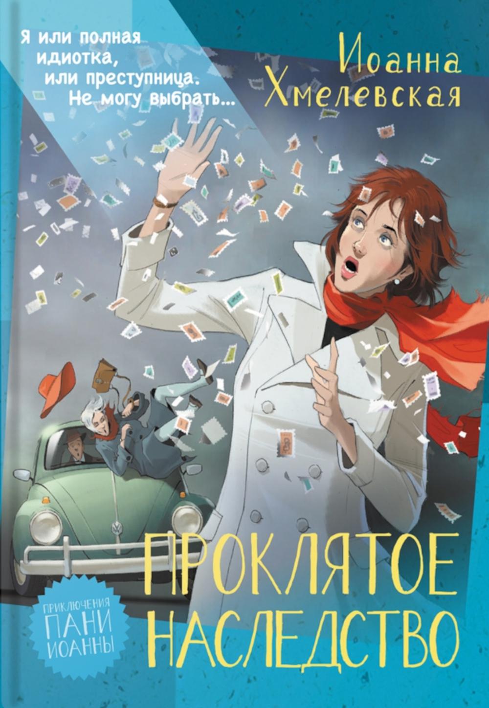 Proklятое наследство