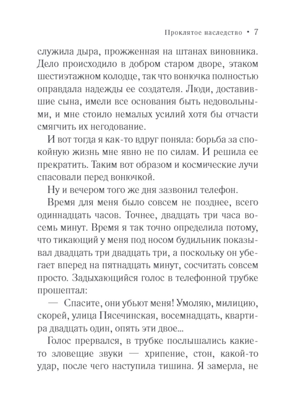 Proklятое наследство