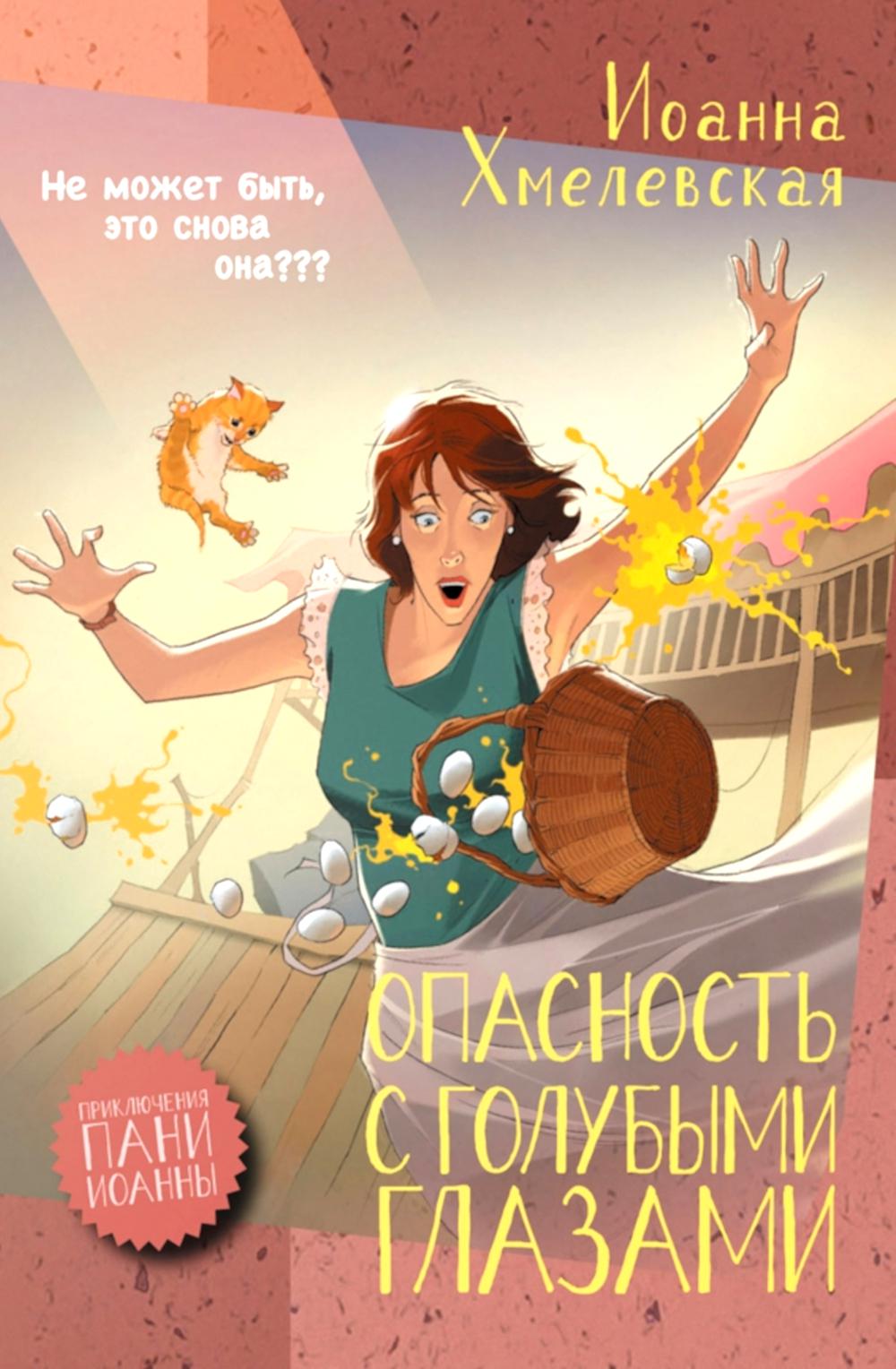 Опасность с голубыми глазами