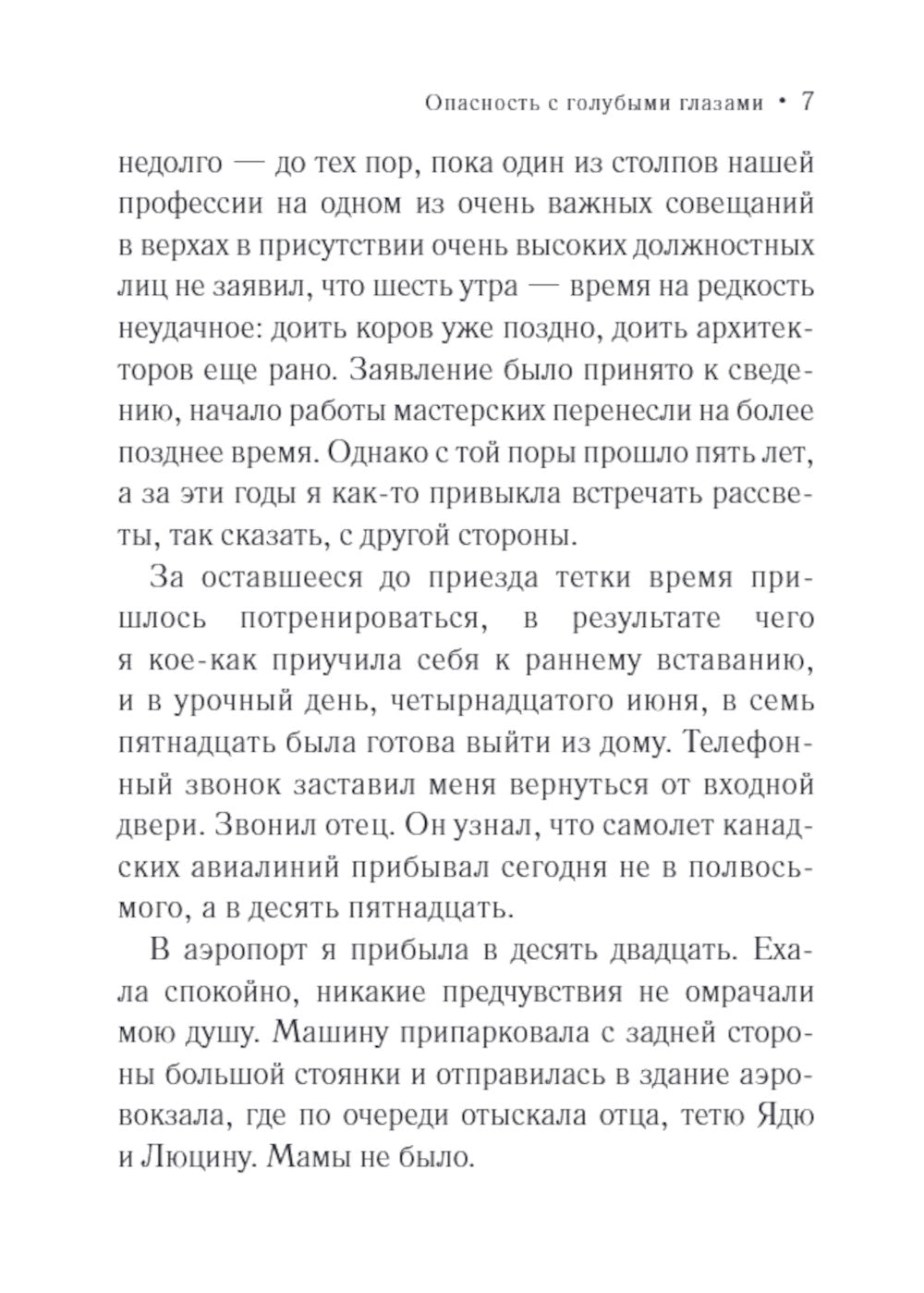 Опасность с голубыми глазами