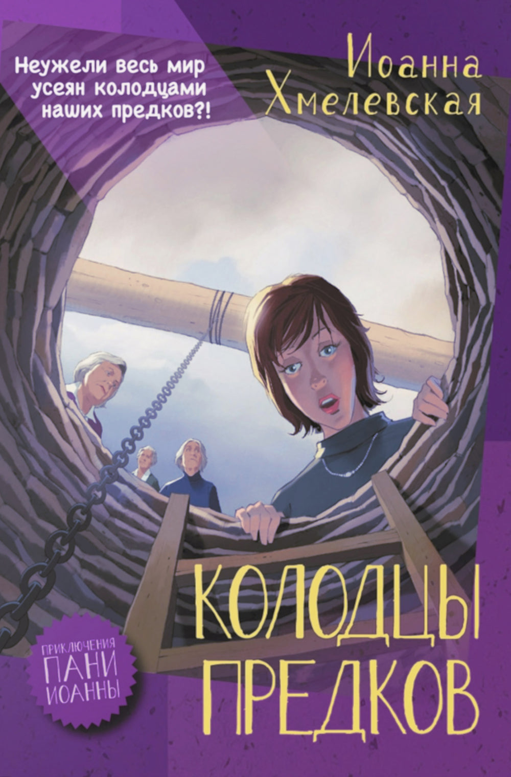 Колодцы предков