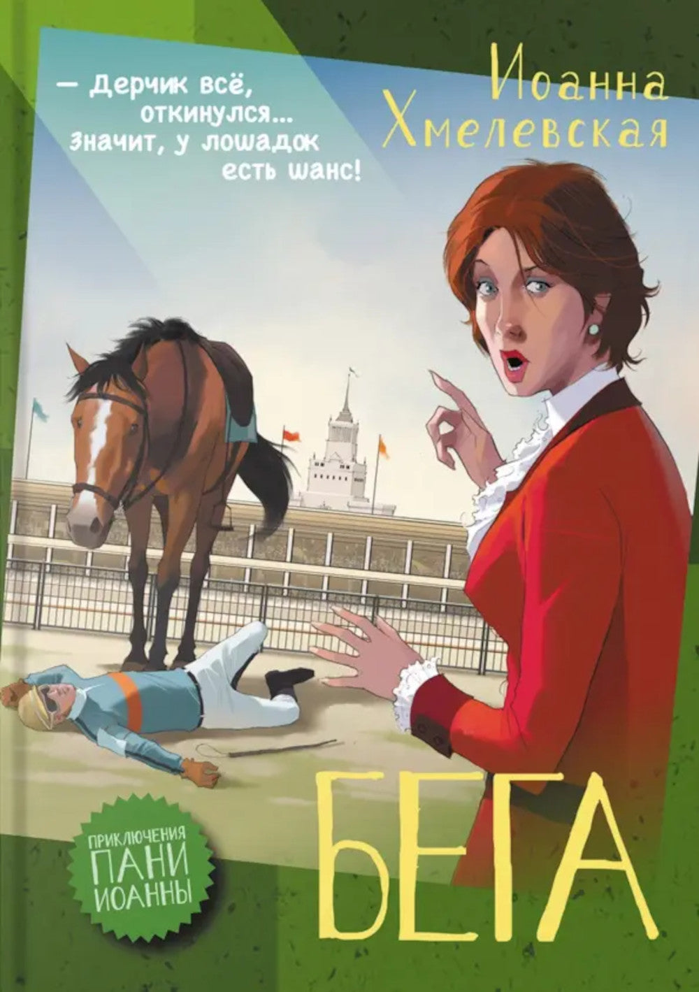 Бега: роман