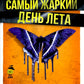 Самый жаркий день лета