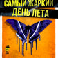 Самый жаркий день лета