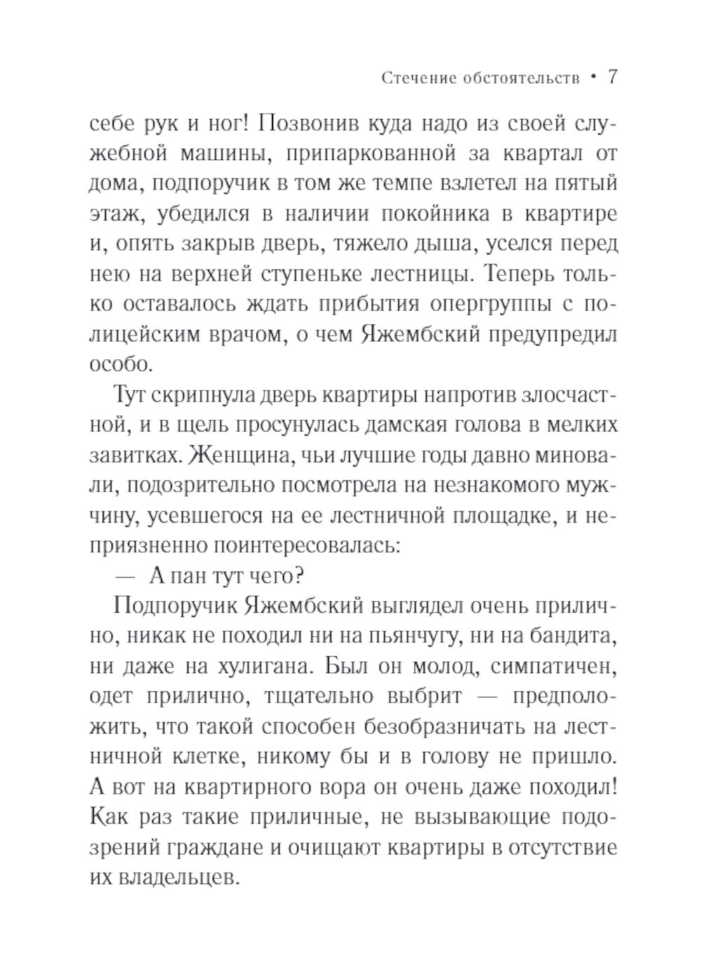 Стечение обстоятельств: роман