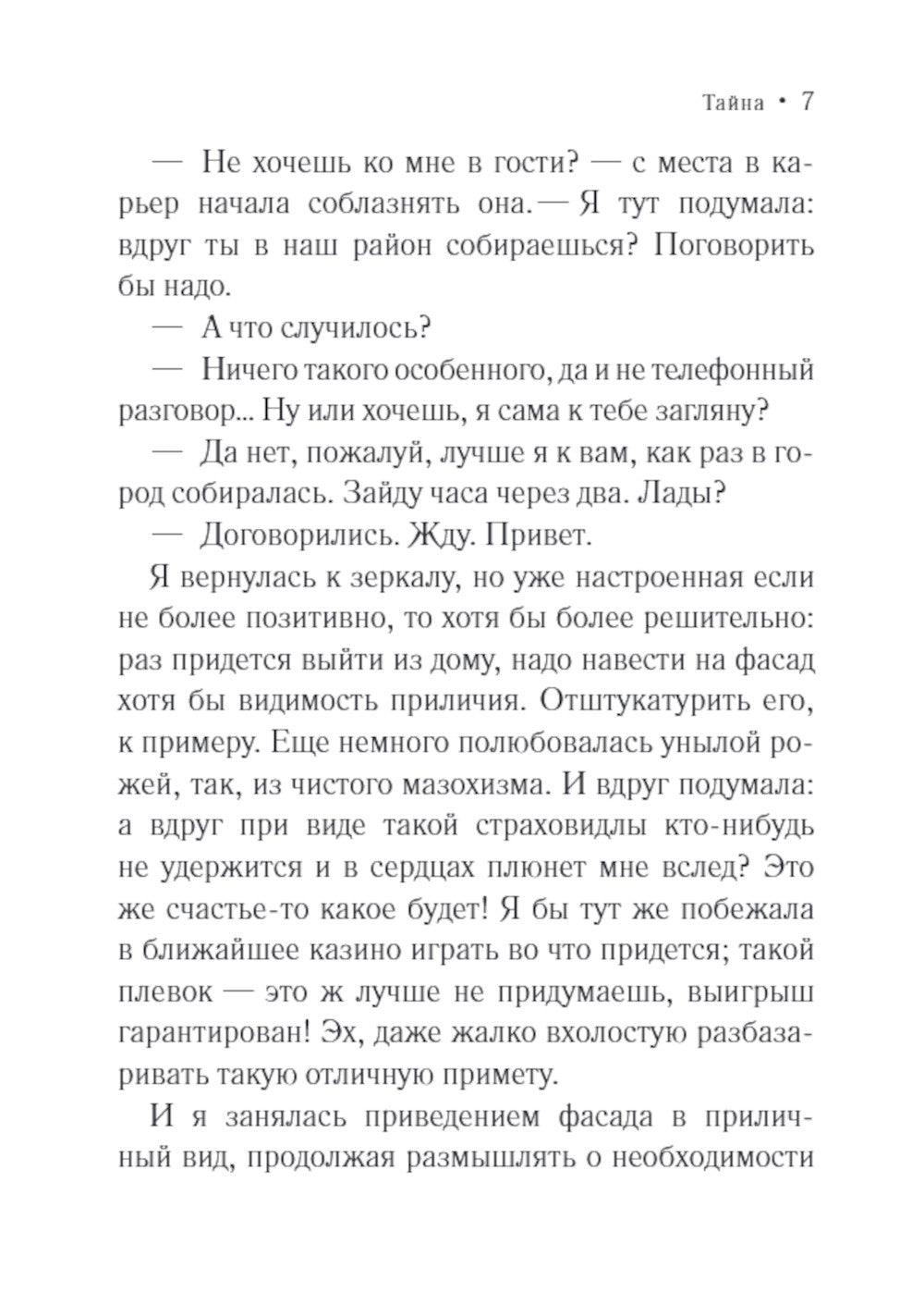 Тайна: роман