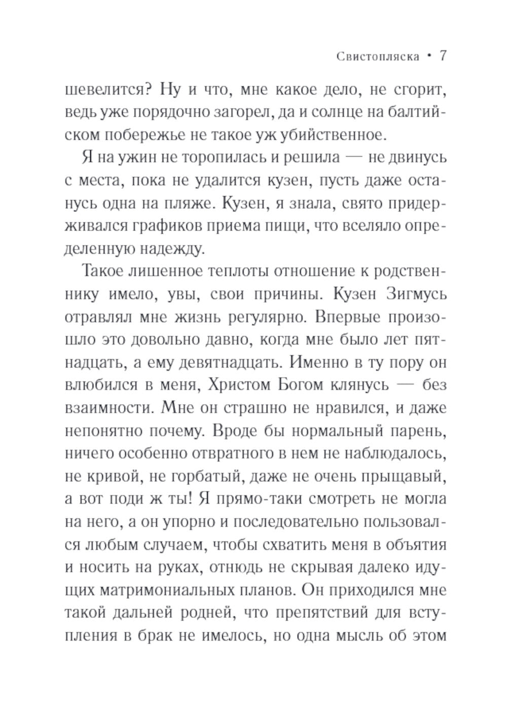 Свистопляска: роман