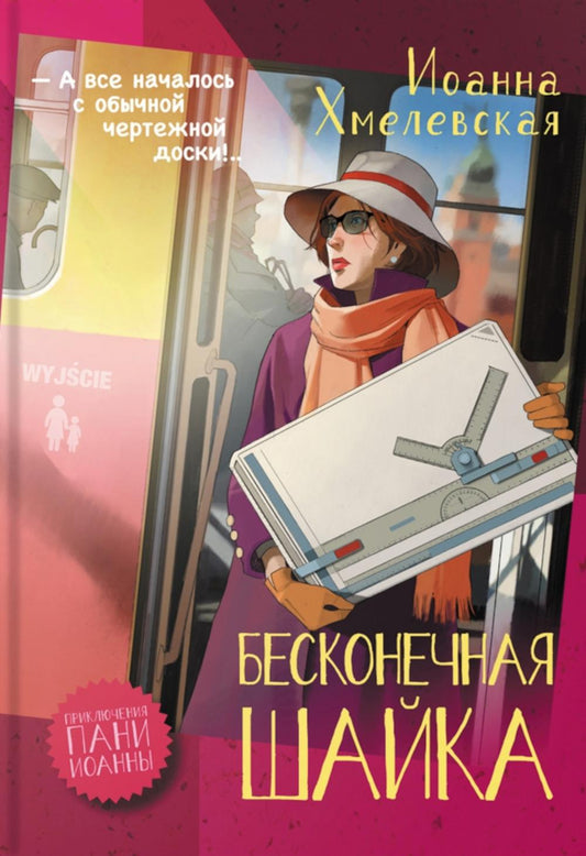 Бесконечная шайка: роман