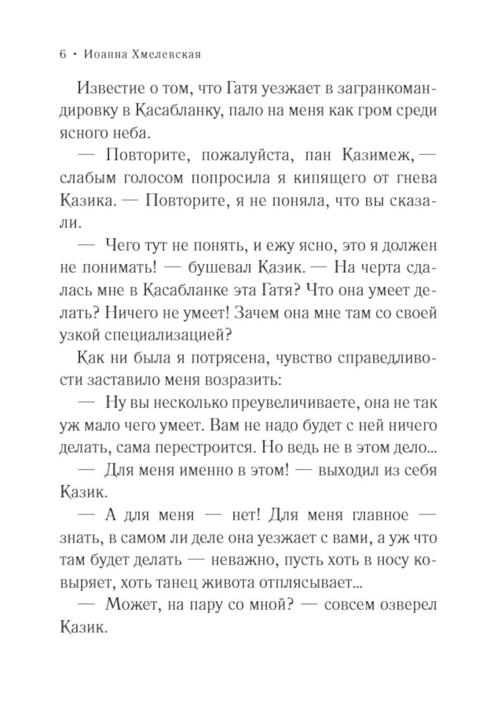 Бесконечная шайка: роман