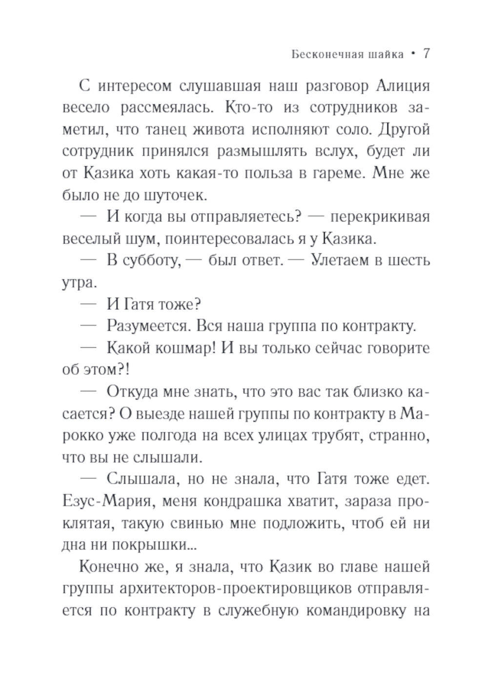 Бесконечная шайка: роман