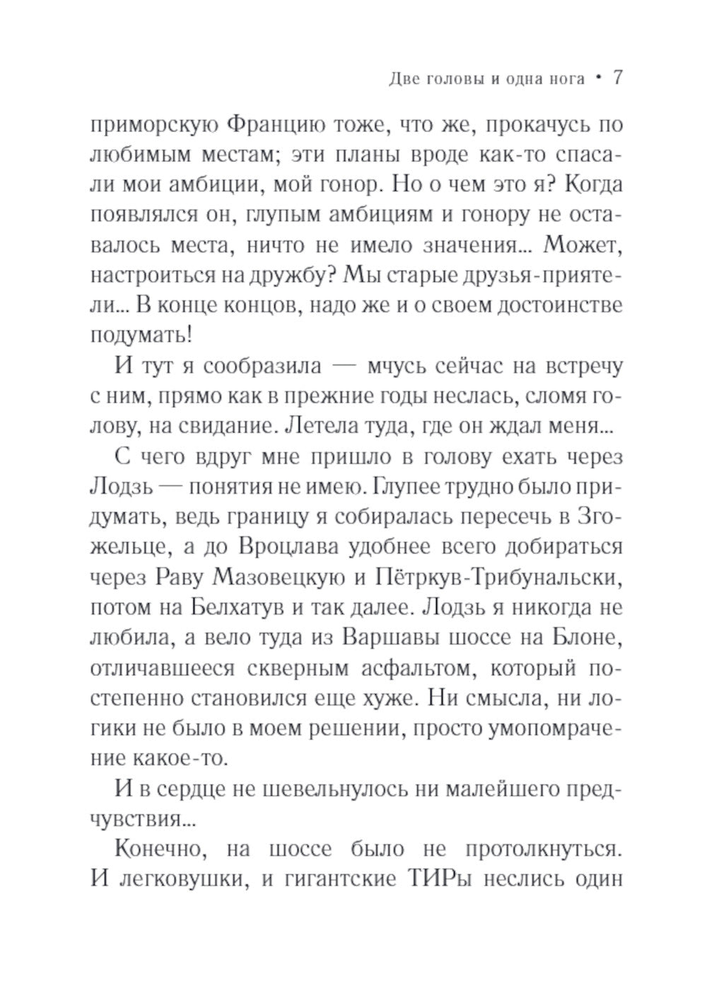 Две головы и одна нога