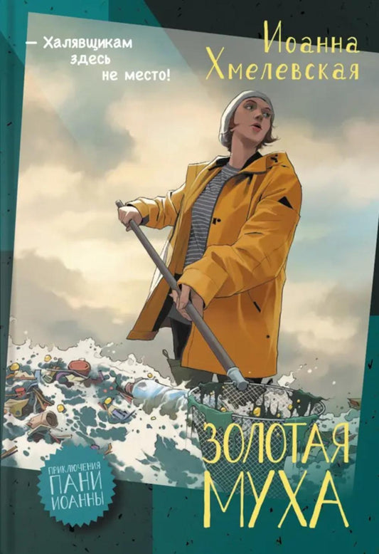 Золотая муха: роман