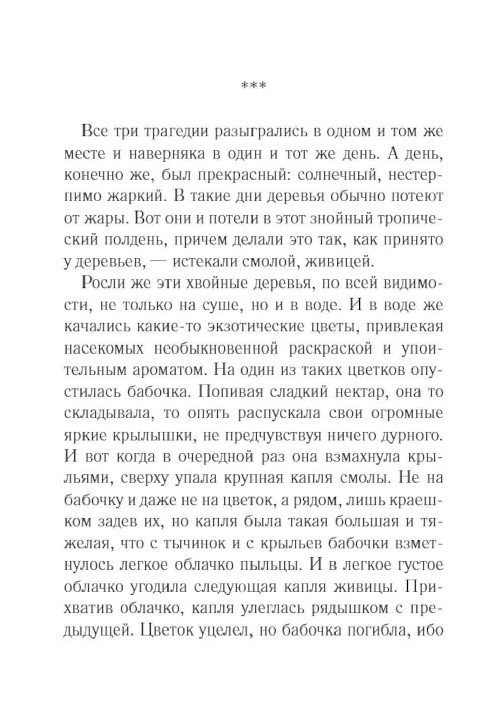 Золотая муха: роман