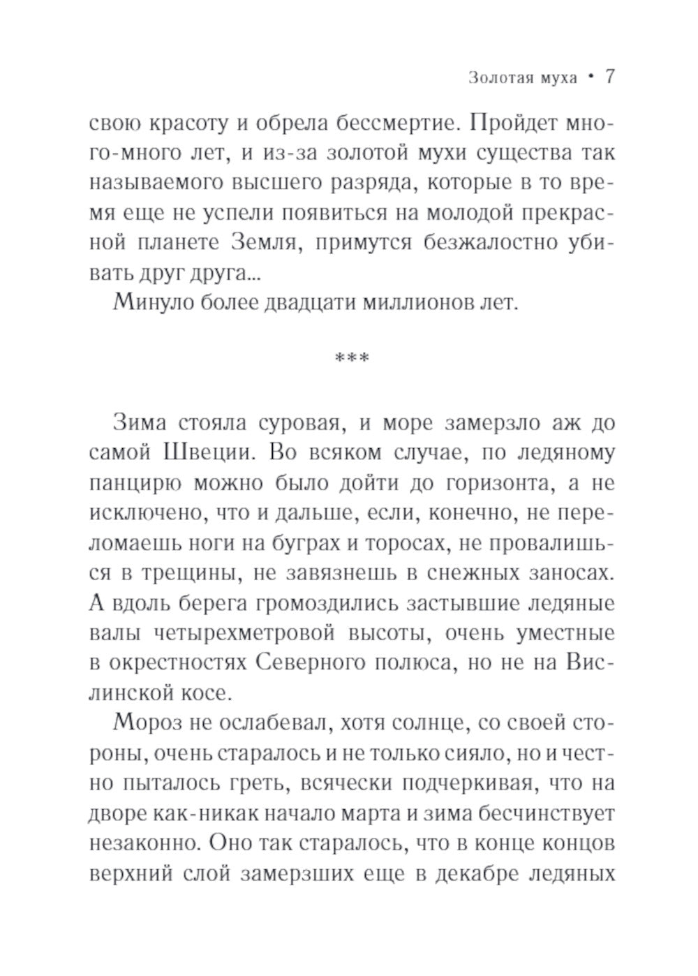 Золотая муха: роман