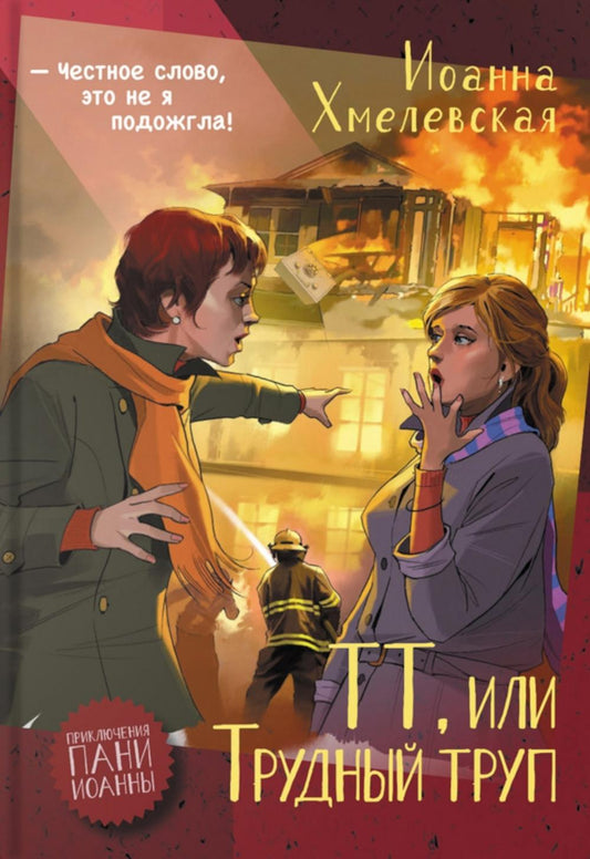 ТТ, или Трудный труп: роман