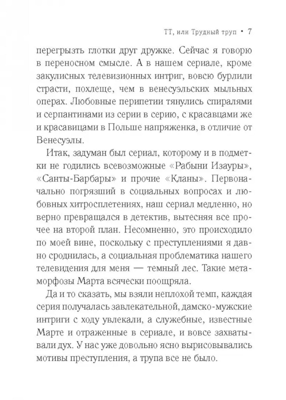 ТТ, ou Трудный труп: роман