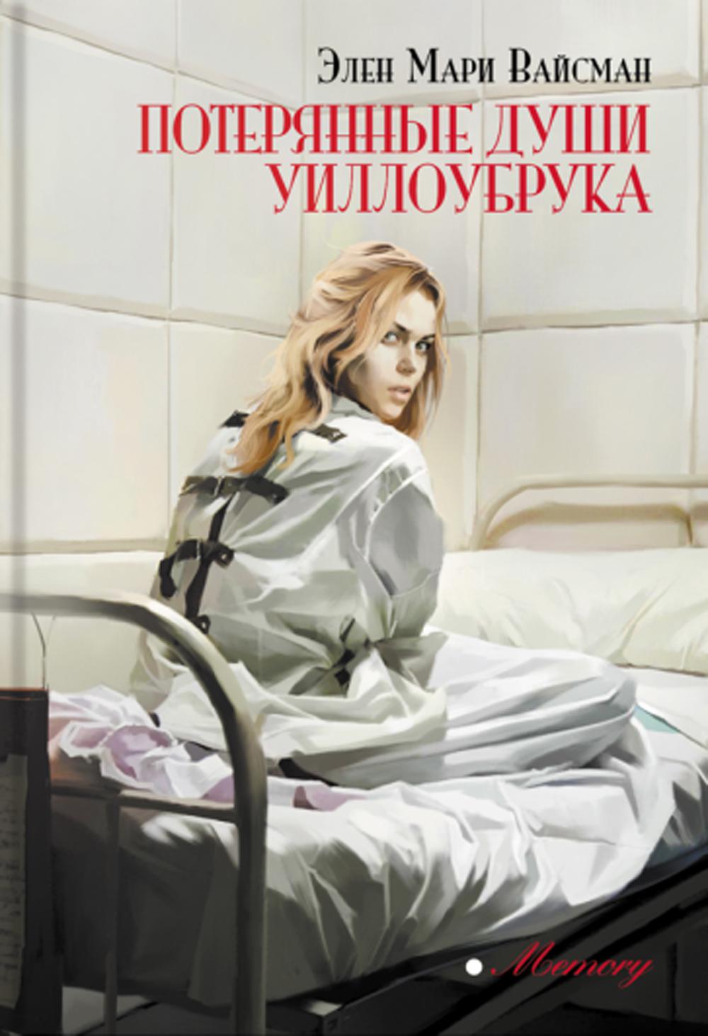 Потерянные души Уиллоубрука: роман