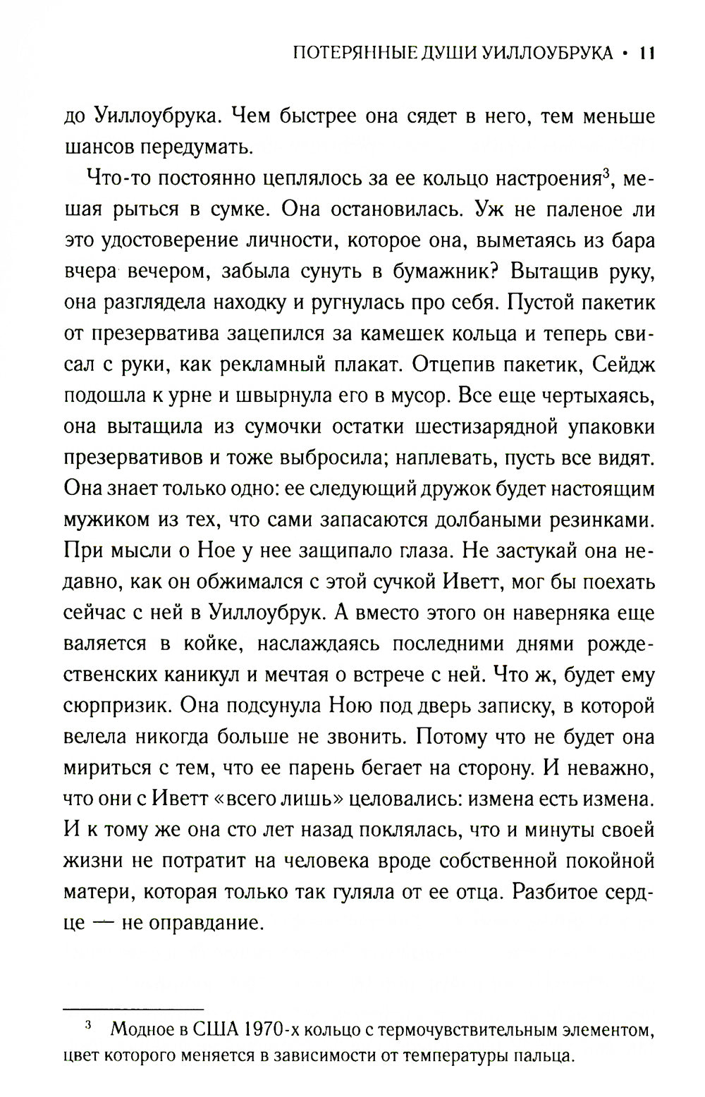 Потерянные души Уиллоубрука: роман