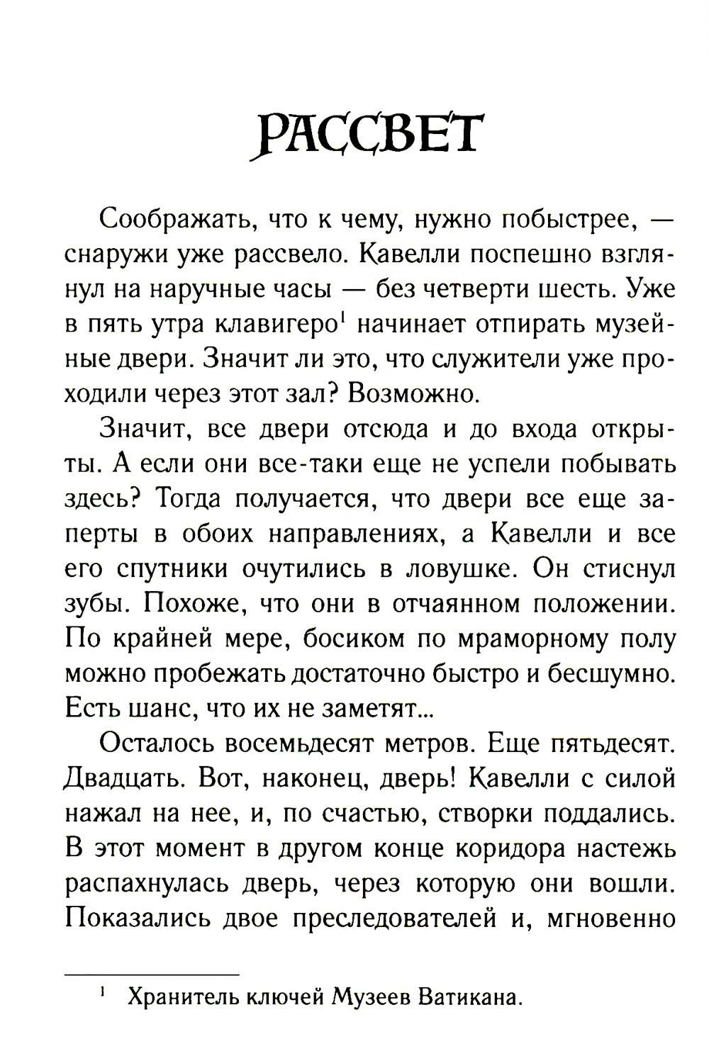 Дон Кавелли и папский престол: роман