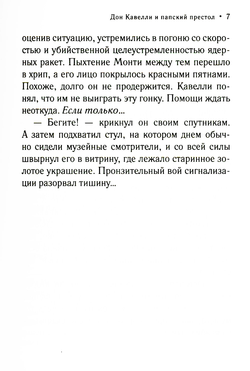 Дон Кавелли и папский престол: роман