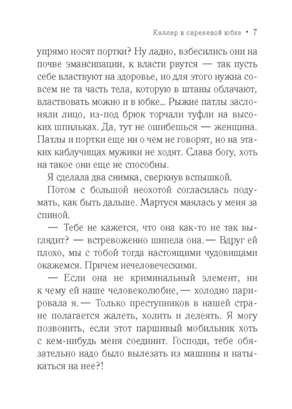 Киллер в сиреневой юбке: роман