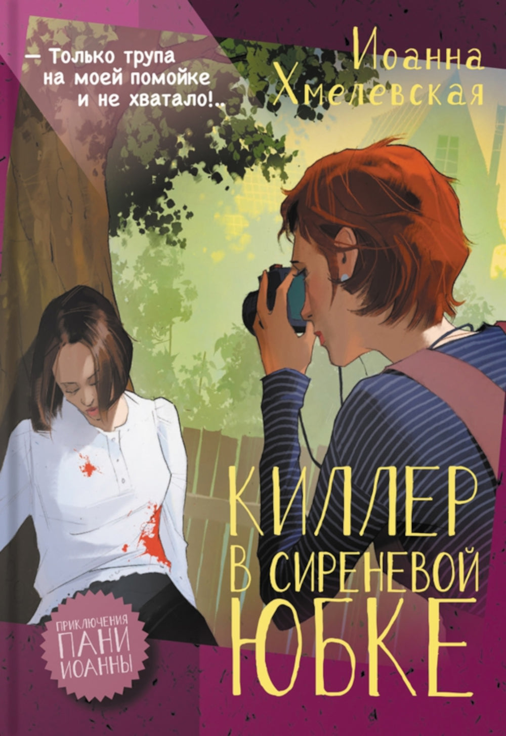 Киллер в сиреневой юбке: роман