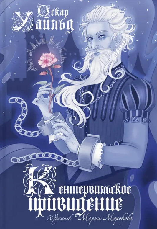 Кентервильское привидение