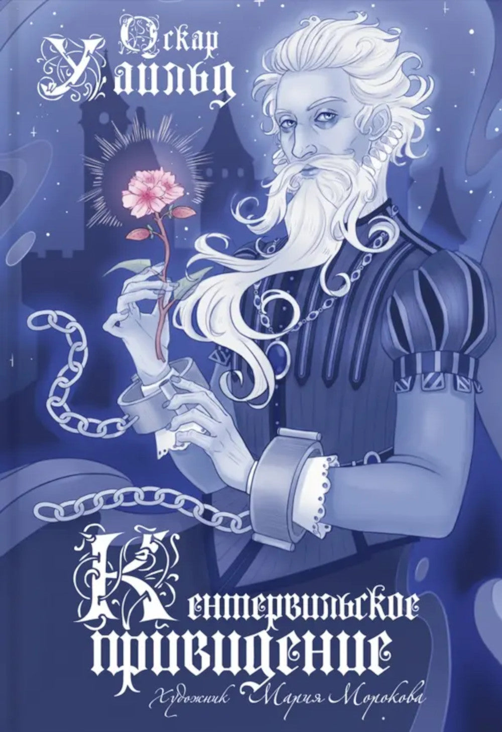 Кентервильское привидение